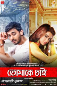 Tomake Chai 2017 Bengali 1080p